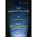 Commentaire du livre "Sharh as-Sunnah" de l'imam al-Barbahârî [al-'Ubaylân]/النبذ على شرح السنة للبربهاري - العبيلان